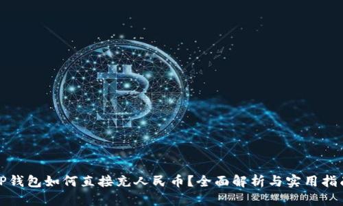 TP钱包如何直接充人民币？全面解析与实用指南