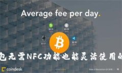 OP钱包无需NFC功能也能灵活