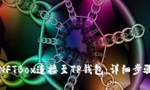 如何将NFTBox连接至TP钱包：详细步骤与指南