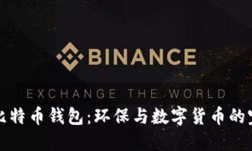 绿色版比特币钱包：环保与数字货币的完美结合