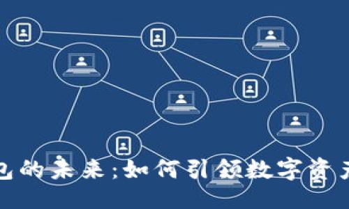 ### 
以太坊电子钱包的未来：如何引领数字资产管理的新潮流