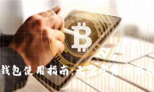 TP钱包使用指南：无需登录功能解析