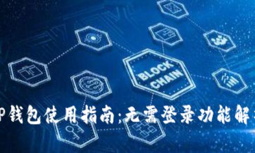 TP钱包使用指南：无需登录功能解析