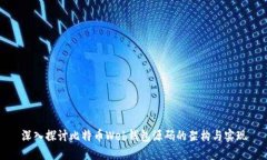 深入探讨比特币Web钱包源