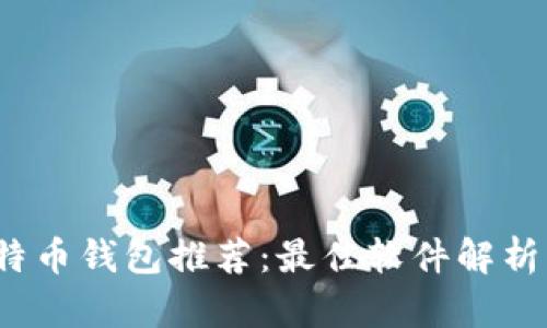 2023年比特币钱包推荐：最佳软件解析与使用指南