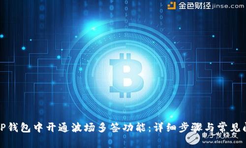 如何在TP钱包中开通波场多签功能：详细步骤与常见问题解答