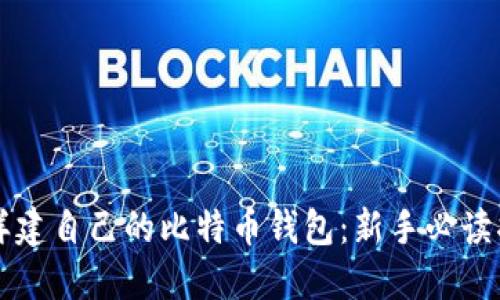 怎样建自己的比特币钱包：新手必读指南