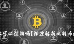 比特币钱包地址可以注销