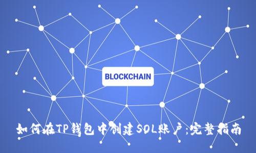 如何在TP钱包中创建SOL账户：完整指南