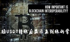 解决波场USDT转账后显示未