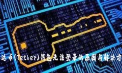 泰达币(Tether)钱包无法登录