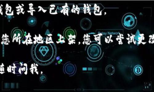 要在苹果设备上下载TP钱包（TokenPocket），您可以按照以下步骤进行：

1. **打开App Store**: 在您的iPhone或iPad上，找到并点击“App Store”图标。

2. **搜索TP钱包**: 在App Store的搜索栏中输入“TokenPocket”或“TP钱包”，然后点击搜索。

3. **选择下载**: 在搜索结果中找到TokenPocket的应用程序，点击它进入详情页面。

4. **安装应用**: 点击“获取”或云朵图标进行下载并安装。可能需要输入您的Apple ID密码或使用Face ID/Touch ID来确认下载。

5. **打开应用**: 下载完成后，您可以在主屏幕上找到TP钱包的图标，点击打开。

6. **创建或导入钱包**: 首次使用时，您可以选择创建一个新钱包或导入已有的钱包。

如果您在App Store中无法找到TP钱包，可能是因为该应用未在您所在地区上架，您可以尝试更改Apple ID的地区设置或访问TP钱包的官方网站，获取更多信息。

希望这能帮助您顺利下载TP钱包！如果您需要进一步的帮助，请随时问我。