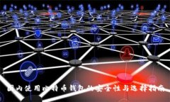 国内使用比特币钱包的安