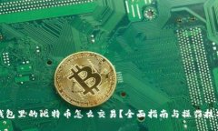 钱包里的比特币怎么交易