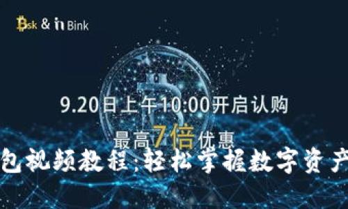 TP钱包视频教程：轻松掌握数字资产管理