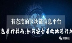 IM Token钱包质押指南：如何