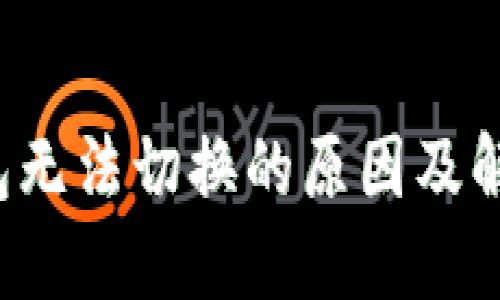  TP钱包无法切换的原因及解决方法
