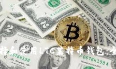 如何选择和使用LTC莱特币