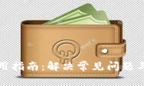 TP钱包使用指南：解决常见问题与解决方案