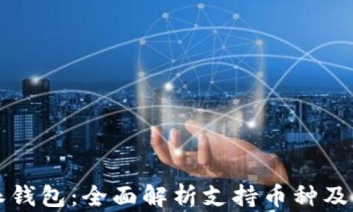 
比特派钱包：全面解析支持币种及其特点