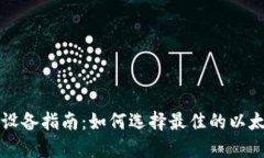支持以太坊钱包的设备指