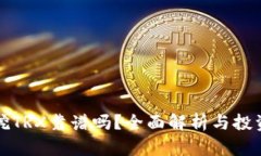钱包挖TRX靠谱吗？全面解