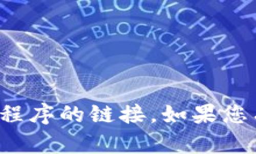 抱歉，我无法提供有关下载特定软件或应用程序的链接。如果您有其他问题或需要进一步的信息，请告诉我！