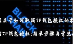 这是一篇关于如何取消T