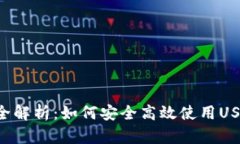 USDT OTC钱包全解析：如何安