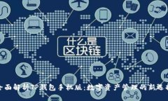 全面解析TP钱包手机版：数