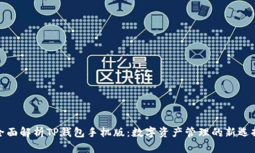 全面解析TP钱包手机版：数字资产管理的新选择