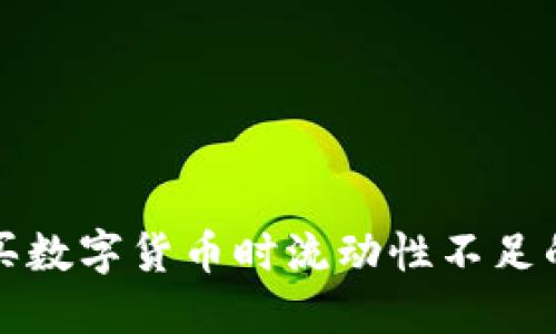 TP钱包购买数字货币时流动性不足的解决方案