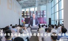 建议：比特币钱包推荐：