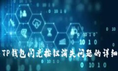 解决TP钱包闪兑按钮消失问
