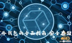 瑞波币离线冷钱包的全面