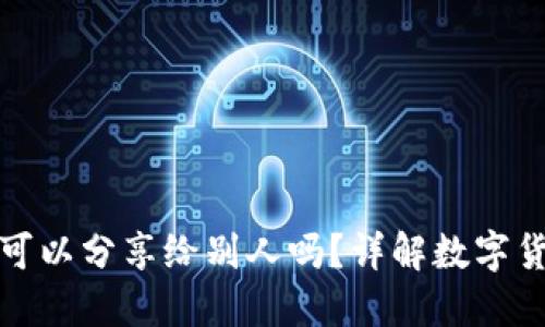 TP钱包地址可以分享给别人吗？详解数字货币安全知识