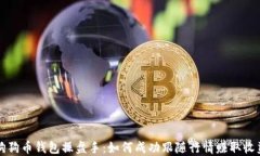狗狗币钱包操盘手：如何