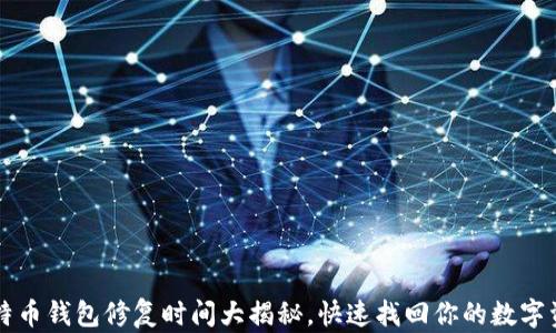
比特币钱包修复时间大揭秘，快速找回你的数字资产