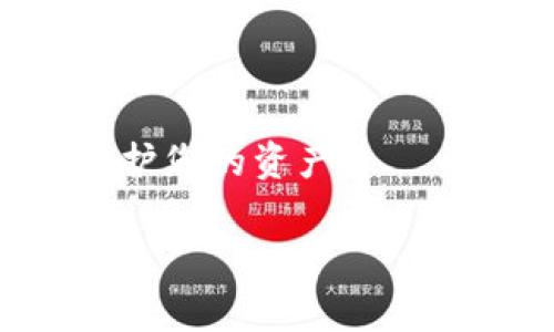 抱歉听到您的TP钱包被盗的事情。对于这种情况，您需要立即采取一些措施来保护自己的资产和信息安全。虽然我不能提供特定的法律或金融建议，但我可以为您提供一些常见的应对措施和建议。

### 紧急应对措施：

1. **立即断开网络连接**：如果您怀疑您的设备被入侵，第一时间断开互联网连接，以防止黑客进一步访问您的信息。

2. **更改密码**：尽快更改TP钱包及相关账户的密码，并确保使用强密码（字母、数字及特殊字符的组合）。

3. **启用两步验证**：如果TP钱包提供了两步验证功能，务必启用。这为您的账户增加了一层额外的安全保障。

4. **联系TP钱包客服**：尽快联系TP钱包的客服团队，报告被盗情况。他们可能会提供帮助，指导您采取进一步的措施。

5. **监控账户活动**：定期检查相关账户活动，确保没有其他异常交易或未经授权的访问。

6. **更改关联电子邮件密码**：如果TP钱包与任何电子邮件账户关联，务必更改这些电子邮件账户的密码。

7. **考虑法律措施**：视盗窃情况的严重性，您可能需要联系当地执法机构报案。

### 预防措施：

- **保持软件更新**：常规更新您的设备和应用程序，确保所有安全补丁都已安装。

- **避免公共网络**：尽量不要在公共Wi-Fi网络下使用TP钱包或进行金融交易。

- **教育自己**：了解常见的网络诈骗手法，提高警惕性。

- **使用硬件钱包**：考虑使用硬件钱包来存储大额资金，以便在网络条件差的情况下保护您的资产。

如果您有具体问题或者需要更深入的信息，欢迎告诉我！