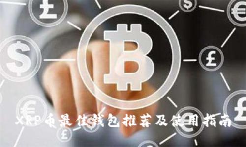 XRP币最佳钱包推荐及使用指南