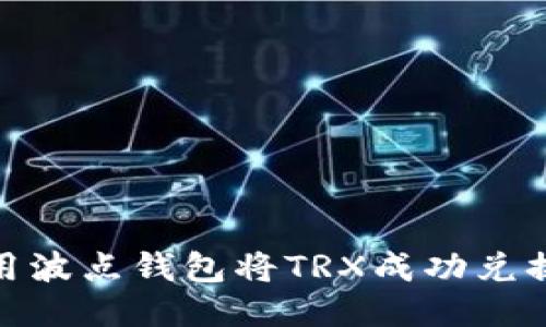 如何使用波点钱包将TRX成功兑换为ATT？