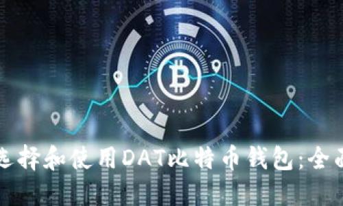 如何选择和使用DAT比特币钱包：全面指南