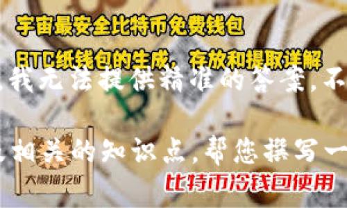 关于“TP钱包安全知识测试第二期答案”的具体内容由于没有公开和详细的信息，我无法提供精准的答案。不过，我可以帮助你了解TP钱包（TokenPocket）的一些常见问题和使用安全知识。

如果您想了解TP钱包的安全知识或其它相关内容，我可以为您提供一个大纲以及相关的知识点，帮您撰写一篇内容丰富的文章。请告诉我您需要的具体方向或信息，我会尽力满足您的要求。