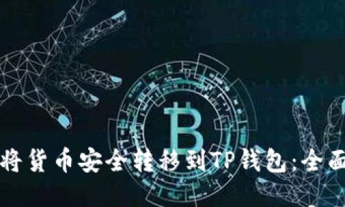 如何将货币安全转移到TP钱包：全面指南