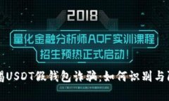 警惕USDT假钱包诈骗：如何