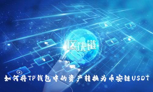 如何将TP钱包中的资产转换为币安链USDT