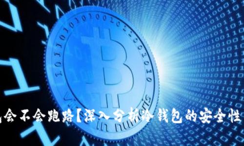 冷钱包会不会跑路？深入分析冷钱包的安全性与风险