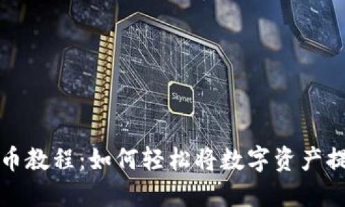 TP钱包提币教程：如何轻松将数字资产提至交易所