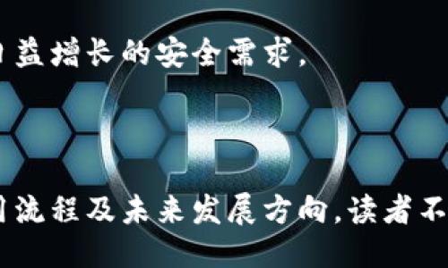 tTP钱包是哪里开发的？/t

TP钱包, 钱包应用, 区块链, 数字资产/guanjianci

### 内容主体大纲

1. **引言**
   - TP钱包的背景
   - 介绍钱包的作用和重要性

2. **TP钱包的起源**
   - TP钱包的开发团队
   - TP钱包的创始目的与愿景

3. **TP钱包的核心功能**
   - 支持的资产种类
   - 用户界面和用户体验
   - 安全性和隐私保护

4. **TP钱包的市场位置**
   - 竞争对手分析
   - TP钱包在市场中的独特之处

5. **TP钱包的使用教程**
   - 如何下载和安装TP钱包
   - 创建和管理钱包的步骤
   - 如何进行资产交易

6. **TP钱包的未来发展**
   - 潜在的功能扩展
   - 对区块链行业的影响

7. **总结**
   - TP钱包的优势与局限性
   - 对用户的建议

### 问题与详细介绍

TP钱包是在哪个国家开发的？

TP钱包（TokenPocket Wallet）是一款由中国团队开发的多链数字资产钱包。它的创始团队致力于为用户提供一个安全、便捷的数字货币存储和管理工具。由于区块链技术的迅速发展，中国在这一领域处于领先地位，因此TP钱包也在中国市场中起步。随着用户需求的增加，TP钱包开始向全球市场拓展，成为一款国际化的产品。


开发团队的目标是创建一个直观易用的钱包，使得无论是区块链新手还是资深用户都能轻松使用。TP钱包在不同地区的推广策略也随着当地市场需求的变化而调整，以确保能够满足各类用户的需求。


TP钱包的主要功能有哪些？

TP钱包集成了众多功能，使其成为用户管理数字资产的理想工具。首先，它支持多种区块链资产，包括但不限于以太坊、波场、EOS等。用户可以方便地在一个平台上管理各种数字资产，提升了使用便利性。


其次，TP钱包还提供了去中心化交易所（DEX）功能，用户可以在平台上直接进行资产交易，而无需转移到其他交易所。此外，TP钱包还支持代币的交换、链上操作等多种功能，实现了数字资产管理的全链条服务。


TP钱包的安全性如何？

安全性是用户在选择数字钱包时最关注的因素之一。TP钱包采用多种安全措施来保护用户资产，包括私钥本地存储、助记词备份、数字签名等。确保用户的私钥不会被第三方获取是TP钱包安全策略的核心。


此外，TP钱包还通过定期更新及完善其安全隐患检测机制，不断提升系统安全性。用户可以通过设置强密码、开启二次验证等方式进一步增强账户安全。对于经常进行大额交易的用户，建议定期更新其密码和安全设置。


如何使用TP钱包进行交易？

使用TP钱包进行交易的过程相对简单。用户需要首先下载并安装TP钱包，然后创建或导入已有钱包。通过连接自己的数字资产账户，用户可以随时查看资产余额，进行转账和交易。


在进行转账时，用户只需输入接收方的地址、转账金额，并确认交易细节。完成转账后，用户还可以在钱包中实时查看交易状态。TP钱包的设计使得初心者也能在短时间内学会操作，不必担心因术语不通而无法使用的问题。


TP钱包的用户群体是谁？

TP钱包的用户群体相对广泛，包括区块链技术的开发者、数字货币投资者及普通用户。开发者可以利用TP钱包的API接口进行二次开发与集成，普通用户则可以通过简单易用的界面来管理自己的数字资产。


此外，随着数字货币的逐渐普及，越来越多的传统金融用户也开始关注TP钱包。它的友好用户体验及多样化功能，使得用户能够在方便管理自己的资产的同时，学习和熟悉区块链技术。


TP钱包在市场上的竞争优势是什么？

在同类产品中，TP钱包的竞争优势主要体现在其用户体验、资产支持、及社区活跃度上。首先，TP钱包的界面设计简洁直观，用户可以快速上手；其次，其支持广泛的数字资产种类，使得用户不需要多个钱包来管理不同的数字货币。


此外，TP钱包的社区建设也非常活跃，用户可以在钱包内获得最新的市场信息及社区动态。这种紧密的用户关系增强了用户的粘性，也为TP钱包的进一步发展奠定了良好的基础。


未来TP钱包的发展方向如何？

展望未来，TP钱包有望在多个方向上继续发展。一方面，TP钱包计划增加对新兴区块链资产的支持，保持其在市场上的竞争力。另一方面，开发团队也在考虑增强钱包的智能合约功能，使用户不仅能够进行资产管理，还能参与到区块链项目的发展中去。


更重要的是，TP钱包将更加注重安全性和隐私保护，随着区块链技术的不断演进，钱包的安全需求也在持续变化，TP钱包需要不断创新，以满足用户日益增长的安全需求。

  
### 总结
TP钱包作为一款多功能的数字资产管理工具，其源于中国的开发团队为全球用户提供了便捷的服务。通过讨论TP钱包的起源、核心功能、安全性、使用流程及未来发展方向，读者不仅能更全面地了解TP钱包，还能在使用中获取更好的体验。