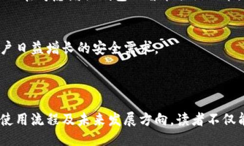 tTP钱包是哪里开发的？/t

TP钱包, 钱包应用, 区块链, 数字资产/guanjianci

### 内容主体大纲

1. **引言**
   - TP钱包的背景
   - 介绍钱包的作用和重要性

2. **TP钱包的起源**
   - TP钱包的开发团队
   - TP钱包的创始目的与愿景

3. **TP钱包的核心功能**
   - 支持的资产种类
   - 用户界面和用户体验
   - 安全性和隐私保护

4. **TP钱包的市场位置**
   - 竞争对手分析
   - TP钱包在市场中的独特之处

5. **TP钱包的使用教程**
   - 如何下载和安装TP钱包
   - 创建和管理钱包的步骤
   - 如何进行资产交易

6. **TP钱包的未来发展**
   - 潜在的功能扩展
   - 对区块链行业的影响

7. **总结**
   - TP钱包的优势与局限性
   - 对用户的建议

### 问题与详细介绍

TP钱包是在哪个国家开发的？

TP钱包（TokenPocket Wallet）是一款由中国团队开发的多链数字资产钱包。它的创始团队致力于为用户提供一个安全、便捷的数字货币存储和管理工具。由于区块链技术的迅速发展，中国在这一领域处于领先地位，因此TP钱包也在中国市场中起步。随着用户需求的增加，TP钱包开始向全球市场拓展，成为一款国际化的产品。


开发团队的目标是创建一个直观易用的钱包，使得无论是区块链新手还是资深用户都能轻松使用。TP钱包在不同地区的推广策略也随着当地市场需求的变化而调整，以确保能够满足各类用户的需求。


TP钱包的主要功能有哪些？

TP钱包集成了众多功能，使其成为用户管理数字资产的理想工具。首先，它支持多种区块链资产，包括但不限于以太坊、波场、EOS等。用户可以方便地在一个平台上管理各种数字资产，提升了使用便利性。


其次，TP钱包还提供了去中心化交易所（DEX）功能，用户可以在平台上直接进行资产交易，而无需转移到其他交易所。此外，TP钱包还支持代币的交换、链上操作等多种功能，实现了数字资产管理的全链条服务。


TP钱包的安全性如何？

安全性是用户在选择数字钱包时最关注的因素之一。TP钱包采用多种安全措施来保护用户资产，包括私钥本地存储、助记词备份、数字签名等。确保用户的私钥不会被第三方获取是TP钱包安全策略的核心。


此外，TP钱包还通过定期更新及完善其安全隐患检测机制，不断提升系统安全性。用户可以通过设置强密码、开启二次验证等方式进一步增强账户安全。对于经常进行大额交易的用户，建议定期更新其密码和安全设置。


如何使用TP钱包进行交易？

使用TP钱包进行交易的过程相对简单。用户需要首先下载并安装TP钱包，然后创建或导入已有钱包。通过连接自己的数字资产账户，用户可以随时查看资产余额，进行转账和交易。


在进行转账时，用户只需输入接收方的地址、转账金额，并确认交易细节。完成转账后，用户还可以在钱包中实时查看交易状态。TP钱包的设计使得初心者也能在短时间内学会操作，不必担心因术语不通而无法使用的问题。


TP钱包的用户群体是谁？

TP钱包的用户群体相对广泛，包括区块链技术的开发者、数字货币投资者及普通用户。开发者可以利用TP钱包的API接口进行二次开发与集成，普通用户则可以通过简单易用的界面来管理自己的数字资产。


此外，随着数字货币的逐渐普及，越来越多的传统金融用户也开始关注TP钱包。它的友好用户体验及多样化功能，使得用户能够在方便管理自己的资产的同时，学习和熟悉区块链技术。


TP钱包在市场上的竞争优势是什么？

在同类产品中，TP钱包的竞争优势主要体现在其用户体验、资产支持、及社区活跃度上。首先，TP钱包的界面设计简洁直观，用户可以快速上手；其次，其支持广泛的数字资产种类，使得用户不需要多个钱包来管理不同的数字货币。


此外，TP钱包的社区建设也非常活跃，用户可以在钱包内获得最新的市场信息及社区动态。这种紧密的用户关系增强了用户的粘性，也为TP钱包的进一步发展奠定了良好的基础。


未来TP钱包的发展方向如何？

展望未来，TP钱包有望在多个方向上继续发展。一方面，TP钱包计划增加对新兴区块链资产的支持，保持其在市场上的竞争力。另一方面，开发团队也在考虑增强钱包的智能合约功能，使用户不仅能够进行资产管理，还能参与到区块链项目的发展中去。


更重要的是，TP钱包将更加注重安全性和隐私保护，随着区块链技术的不断演进，钱包的安全需求也在持续变化，TP钱包需要不断创新，以满足用户日益增长的安全需求。

  
### 总结
TP钱包作为一款多功能的数字资产管理工具，其源于中国的开发团队为全球用户提供了便捷的服务。通过讨论TP钱包的起源、核心功能、安全性、使用流程及未来发展方向，读者不仅能更全面地了解TP钱包，还能在使用中获取更好的体验。